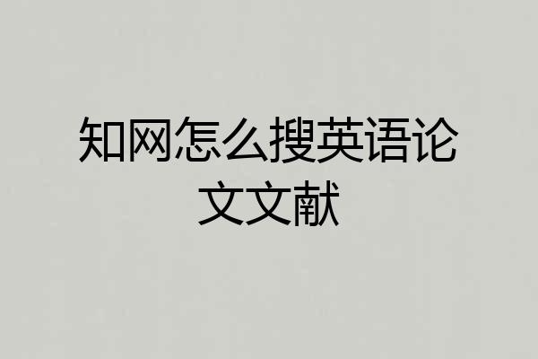 知网怎么搜英语论文文献