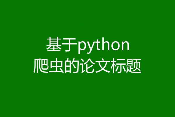 基于python爬虫的论文标题