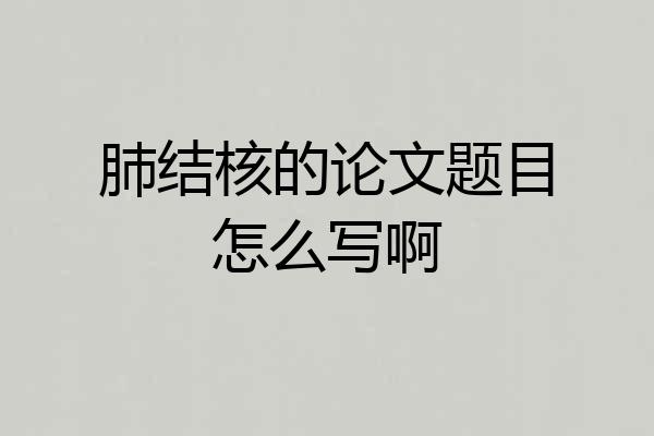 肺结核的论文题目怎么写啊