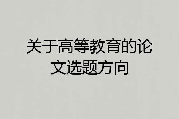 关于高等教育的论文选题方向