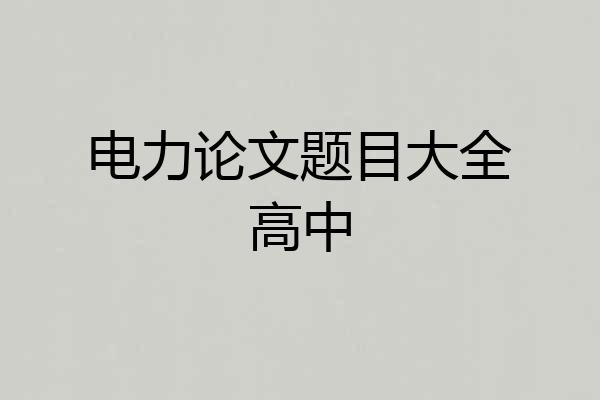 电力论文题目大全高中