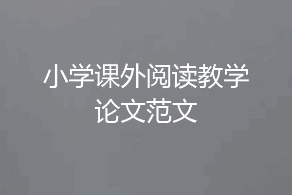 小学课外阅读教学论文范文