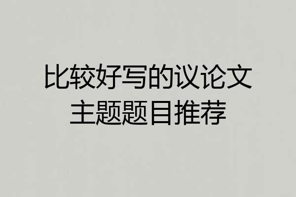 比较好写的议论文主题题目推荐