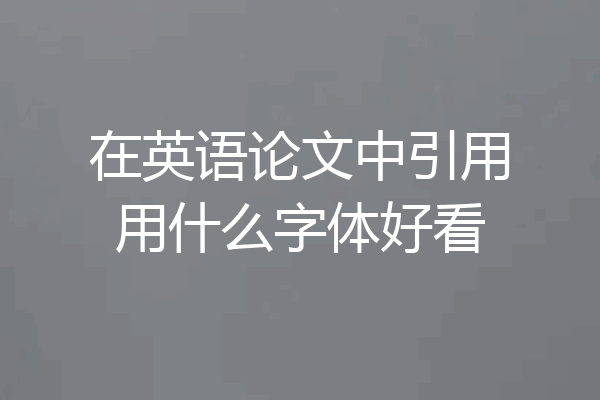 在英语论文中引用用什么字体好看