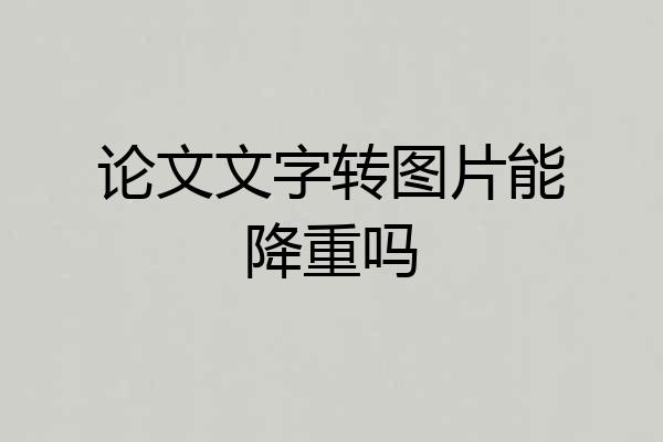 论文文字转图片能降重吗