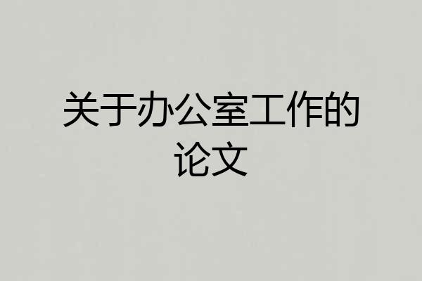 关于办公室工作的论文