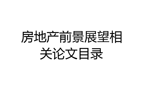 房地产前景展望相关论文目录