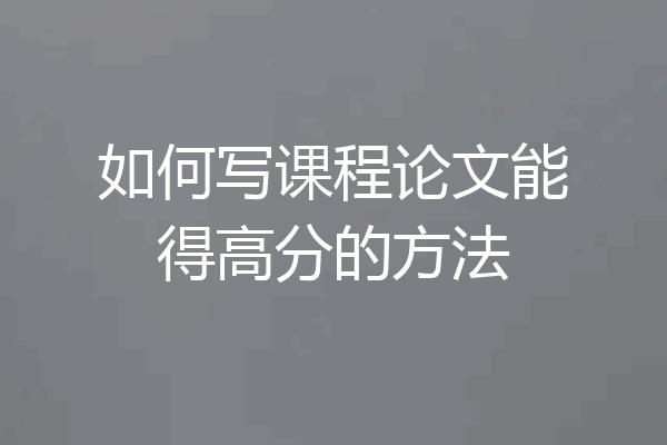 如何写课程论文能得高分的方法