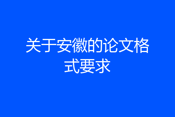 关于安徽的论文格式要求