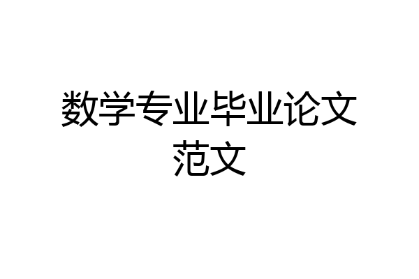 数学专业毕业论文范文