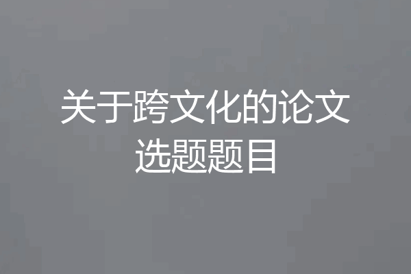 关于跨文化的论文选题题目