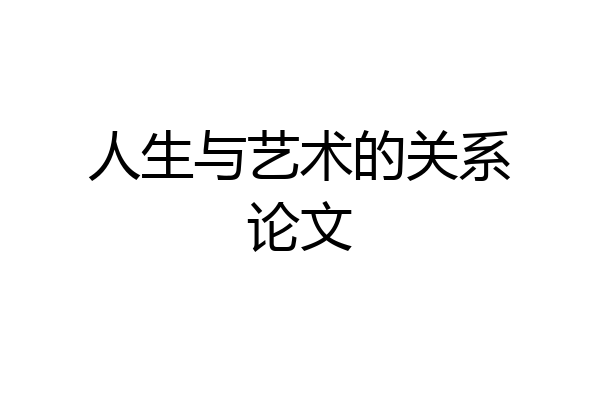 人生与艺术的关系论文