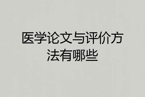医学论文与评价方法有哪些