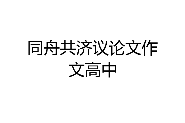 同舟共济议论文作文高中
