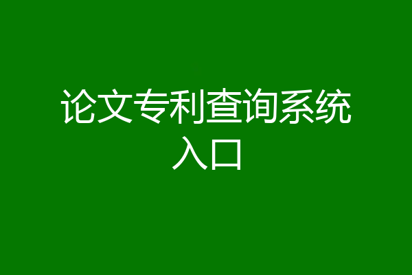 论文专利查询系统入口