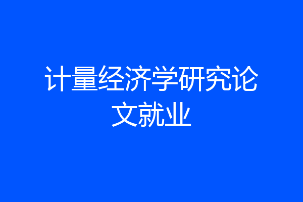 计量经济学研究论文就业