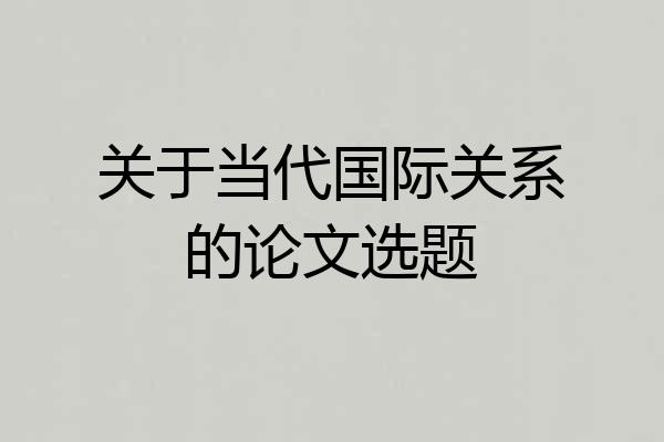 关于当代国际关系的论文选题