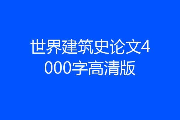 世界建筑史论文4000字高清版