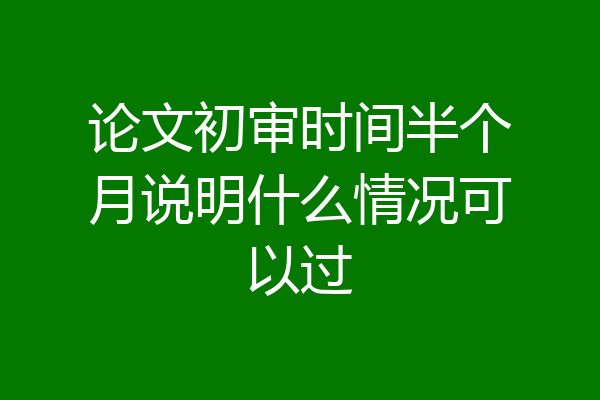 论文初审时间半个月说明什么情况可以过