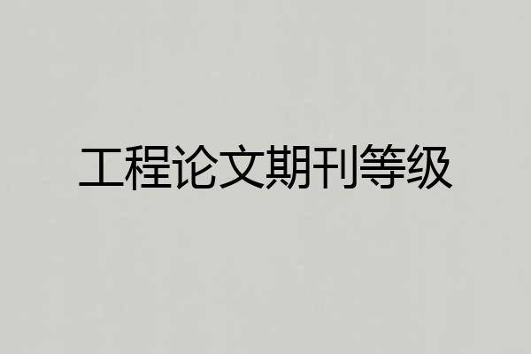 工程论文期刊等级