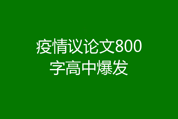 疫情议论文800字高中爆发