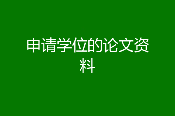 申请学位的论文资料