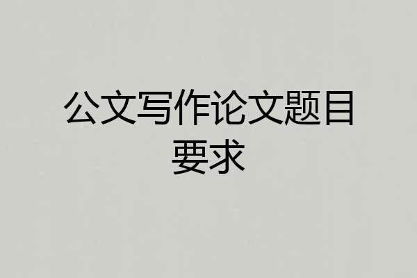 公文写作论文题目要求