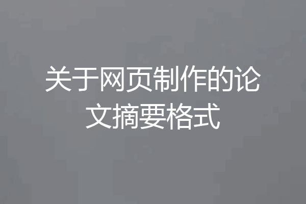 关于网页制作的论文摘要格式
