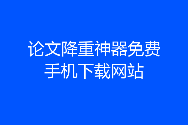 论文降重神器免费手机下载网站