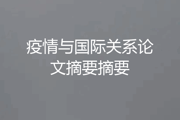 疫情与国际关系论文摘要摘要