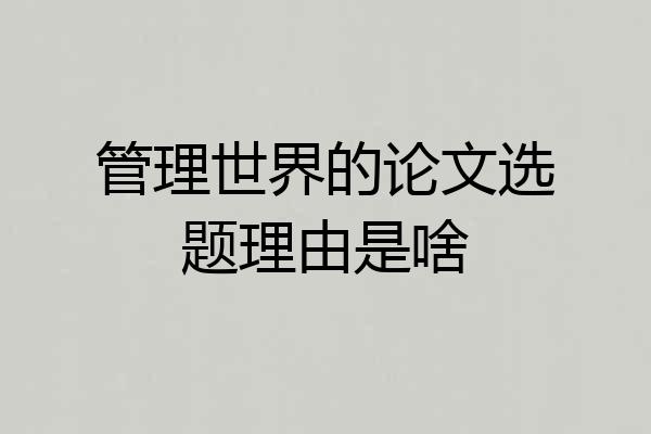 管理世界的论文选题理由是啥