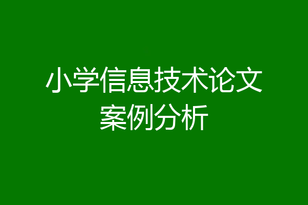 小学信息技术论文案例分析