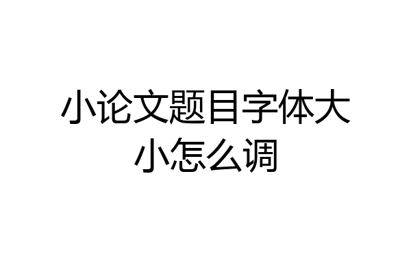 小论文题目字体大小怎么调