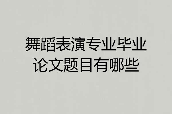 舞蹈表演专业毕业论文题目有哪些
