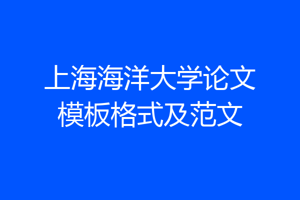 上海海洋大学论文模板格式及范文