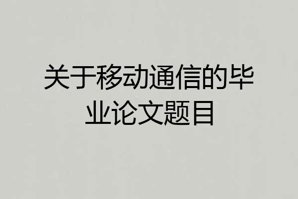 关于移动通信的毕业论文题目