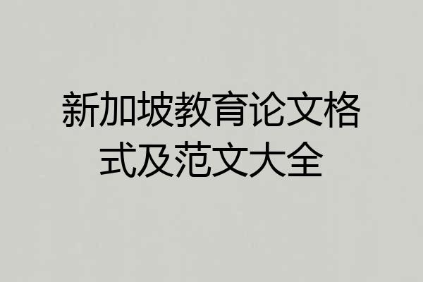 新加坡教育论文格式及范文大全
