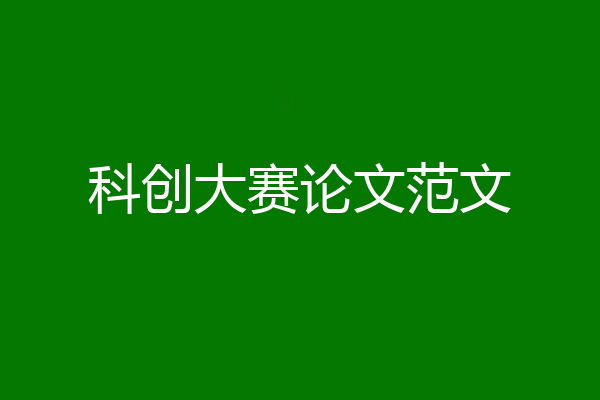 科创大赛论文范文