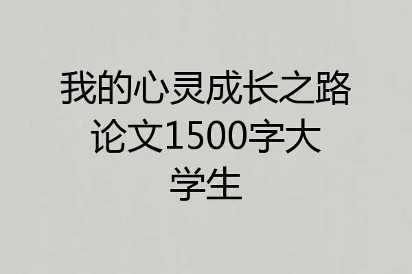 我的心灵成长之路论文1500字大学生
