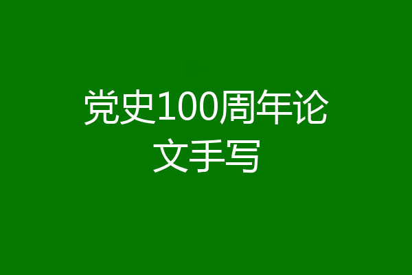 党史100周年论文手写