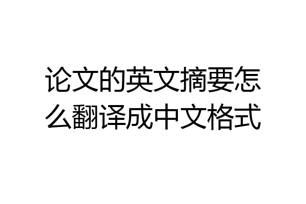 论文的英文摘要怎么翻译成中文格式
