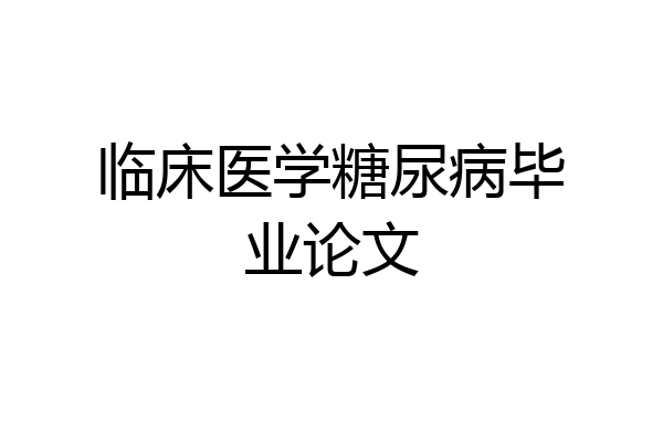 临床医学糖尿病毕业论文