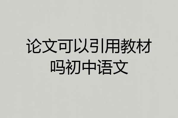 论文可以引用教材吗初中语文