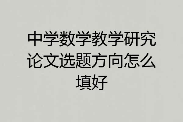 中学数学教学研究论文选题方向怎么填好