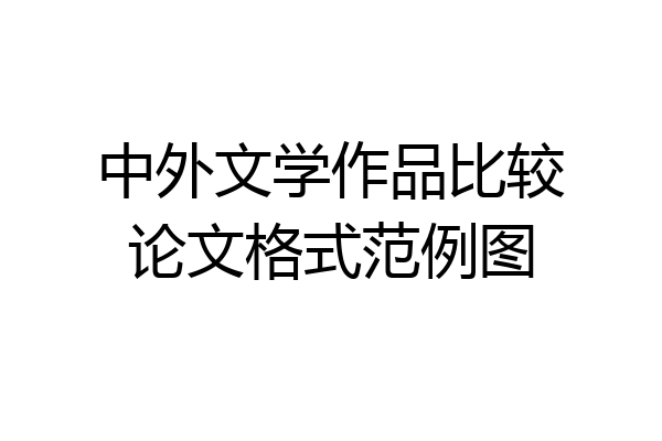 中外文学作品比较论文格式范例图