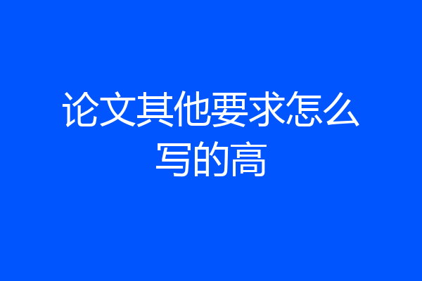 论文其他要求怎么写的高