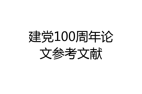 建党100周年论文参考文献