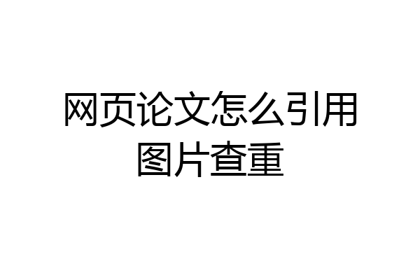 网页论文怎么引用图片查重