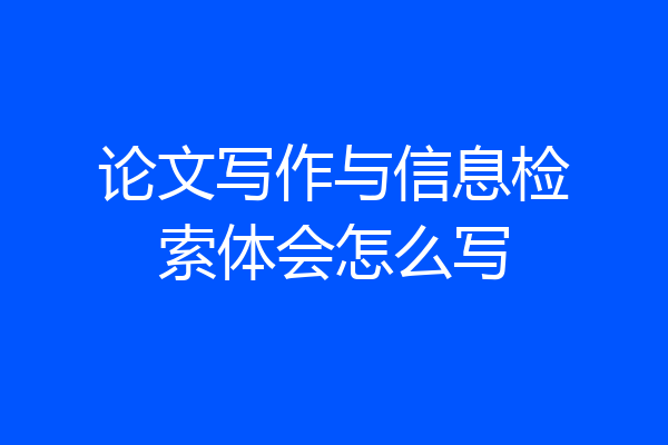 论文写作与信息检索体会怎么写