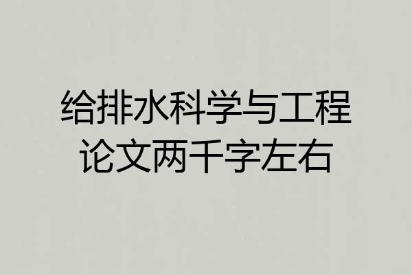给排水科学与工程论文两千字左右
